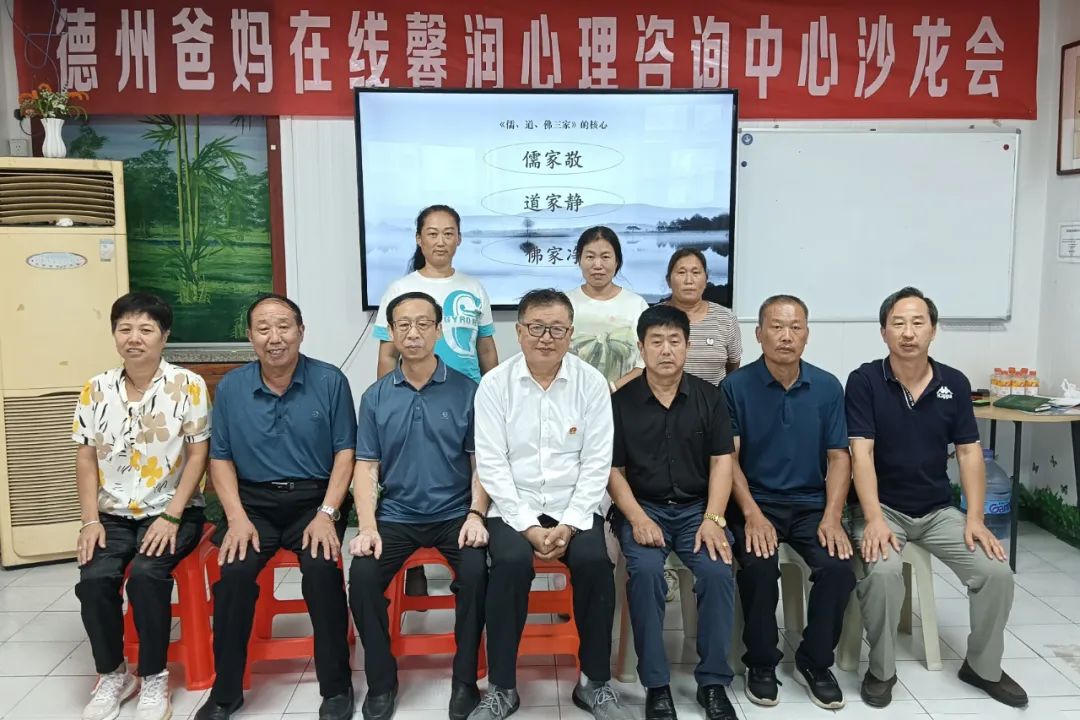 儒、佛、道的核心——德州市爸媽在線中心舉辦第104期主題沙龍會(huì)